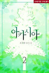 Icon image 아카시아 2 (완결)