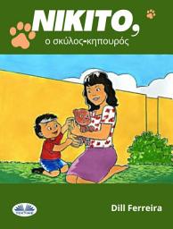 Icon image Νικίτο, ο σκύλος-κηπουρός