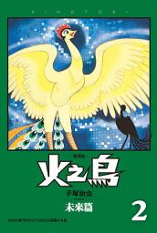 Icon image 火之鳥 復刻版: 「漫畫之神」作品的最高峰