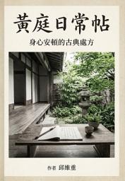 图标图片“黃庭日常帖：身心安頓的古典處方”