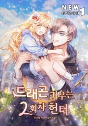 Icon image 드래곤 키우는 2회차 헌터 3권
