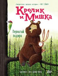 Icon image Кролик и Мишка. Пернатый задира