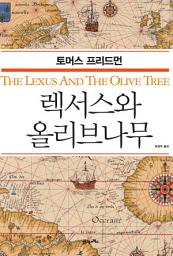 Icon image 렉서스와 올리브나무