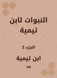 Icon image النبوات لابن تيمية