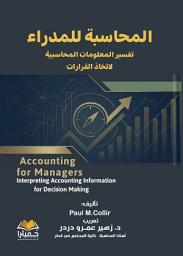 Icon image Accounting for Managers - المحاسبة للمدراء, تفسير المعلومات المحاسبية لاتخاذ القرار