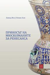 Icon image Studies in Islamic Civilization (Bulgarian Language): The Muslim Contribution to the Renaissance‎