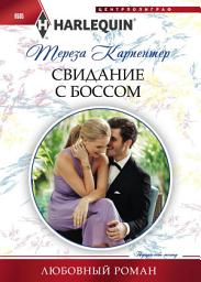 Icon image Свидание с боссом