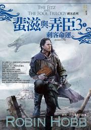 Icon image 刺客系列〈蜚滋與弄臣〉3 刺客命運（上）