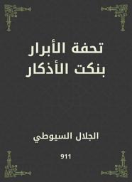 Icon image تحفة الأبرار بنكت الأذكار