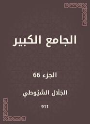 Icon image الجامع الكبير