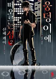 Icon image 웅덩이에 떠오르는 섬 2