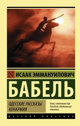 Icon image Одесские рассказы. Конармия