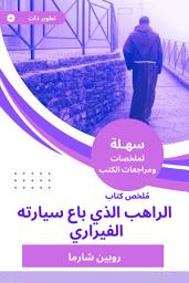 Icon image ملخص كتاب الراهب الذي باع سيارته الفيراري