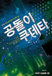 Icon image 공돌이 쿠데타 4