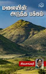 Icon image Malayin Adutha Pakkam