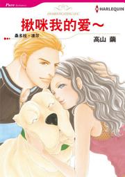 Icon image 揪咪我的爱～: Harlequin Comics