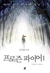 Icon image 프로즌 파이어 1: 눈과 불의 소년