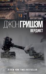 Icon image Вердикт
