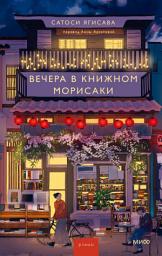 Icon image Вечера в книжном Морисаки