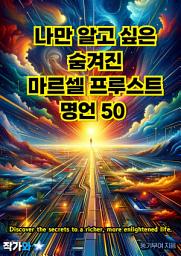 Icon image 나만 알고 싶은 숨겨진 마르셀 프루스트 명언 50: 매일 읽는 영어 명언, 한글 명언(자기계발)
