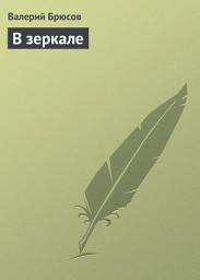 Icon image В зеркале