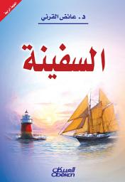 Icon image السفينة