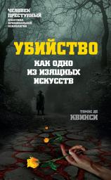 Icon image Убийство как одно из изящных искусств