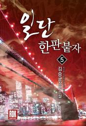 Icon image 일단 한판 붙자 5 (완결)