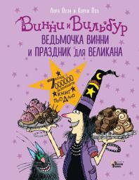 Icon image Ведьмочка Винни и праздник для великана
