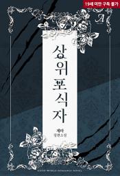 Icon image 상위포식자