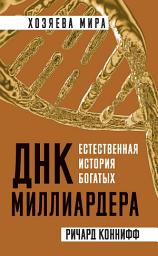 Icon image ДНК миллиардера. Естественная история богатых