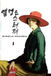 Icon image 열정은 스러져 1