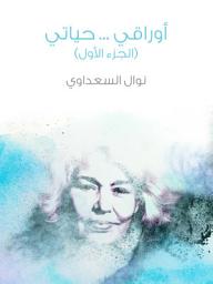 Icon image أوراقي … حياتي (الجزء الأول)