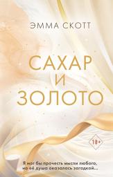 Icon image Сахар и золото
