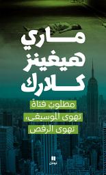 Icon image مطلوب فتاة تهوى الموسيقى، تهوى الرقص