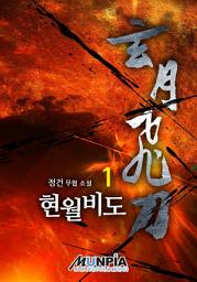Icon image 현월비도 1권