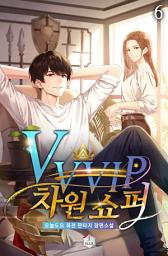 Icon image VVVIP 차원 쇼퍼 6권