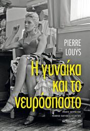 Icon image Η γυναίκα και το νευρόσπαστο