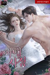Icon image 아내 사정 3