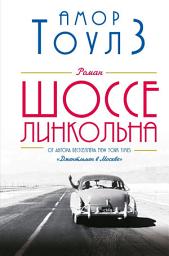 Icon image Шоссе Линкольна