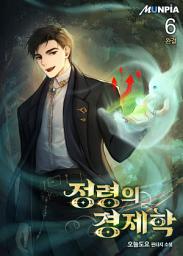 Icon image 정령의 경제학 6권 (완결)