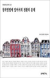Icon image 창작방법에 있어서의 전환의 문제현대문학을 말하다 209