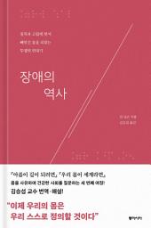 Icon image 장애의 역사: 침묵과 고립에 맞서 빼앗긴 몸을 되찾는 투쟁의 연대기
