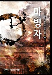 Icon image 마병자 4