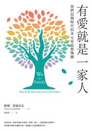 Icon image 有愛就是一家人：我們這個時代的多元家庭想像圖