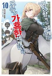Icon image 여성향 게임 세계는 모브에게 가혹한 세계입니다 10