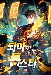 Icon image [무료] 퇴마하는 톱스타 1