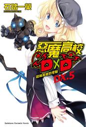 Icon image 惡魔高校D×D (DX.5): 超級英雄的考驗