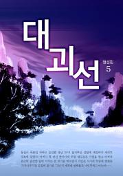 Icon image 대괴선 5권