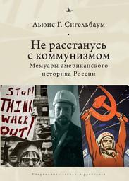 Icon image Не расстанусь с коммунизмом. Мемуары американского историка России
